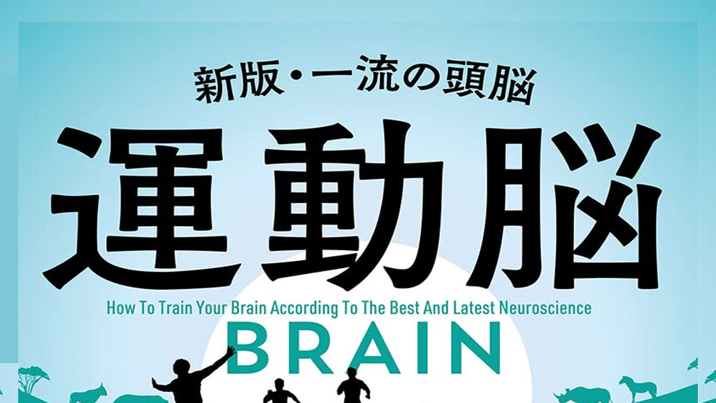 脳を鍛えるには「運動」しかない!