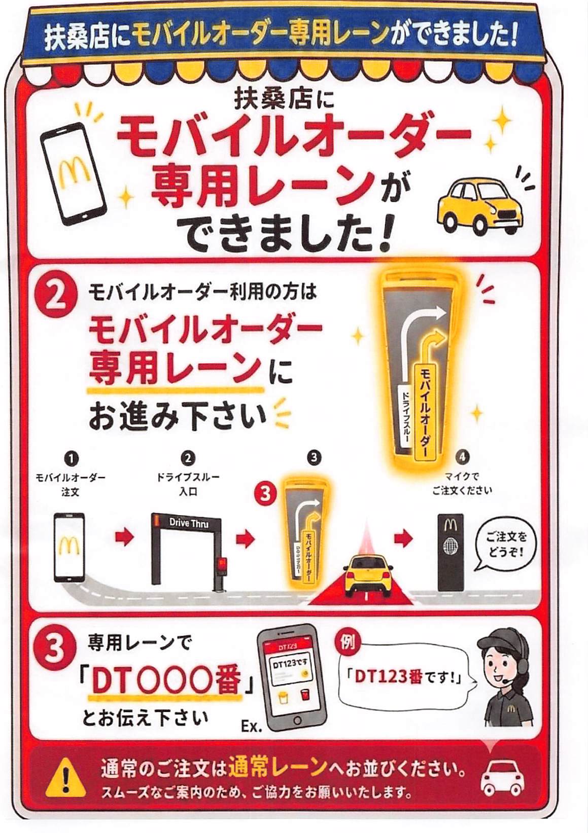 マクドナルド扶桑店 モバイルオーダー専用レーン開設