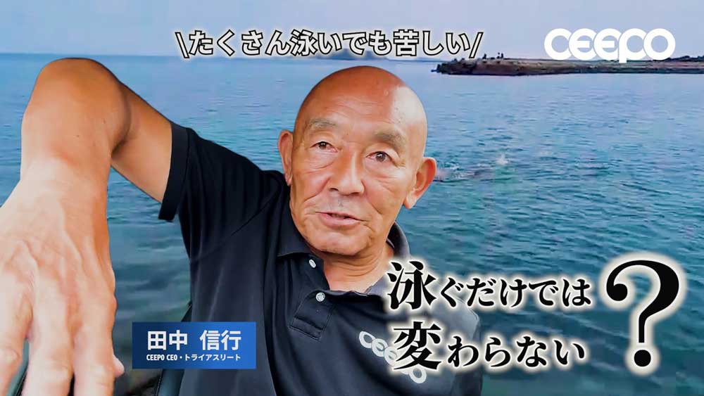 でた！CEEPO JoeTanaka社長のスイム アドバイス