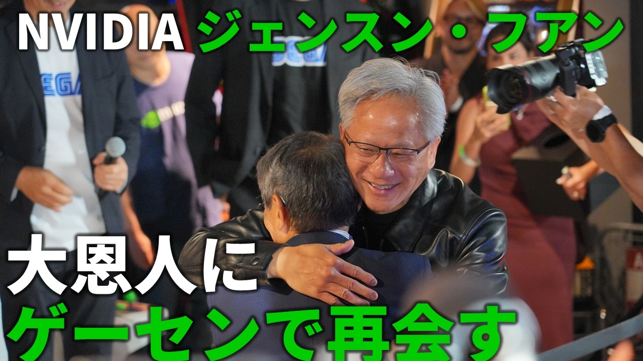 エヌビディアのジェンスン・フアンCEOとSEGAの元社長の入交昭一郎の交流